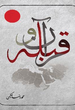 قرآن و قبله